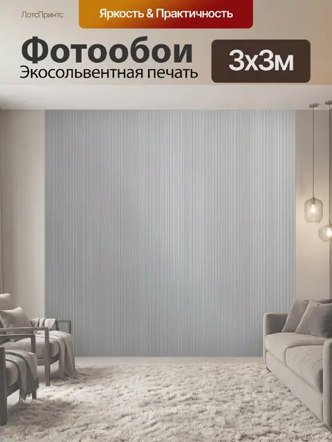 Фотообои Тонкие вертикальные полосы меланж
