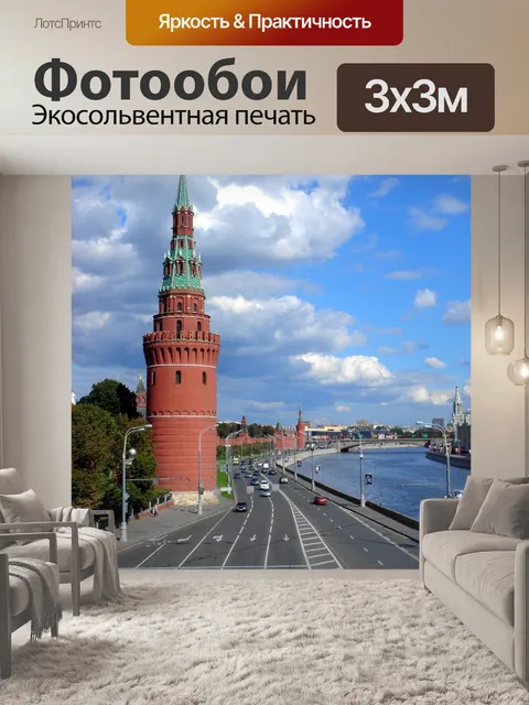 Фотообои Москва