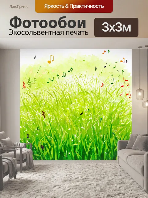 Фотообои луг, усыпанный нотами и музыкальными символами, где ветер нежно шепчет мелодии