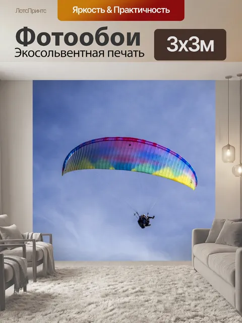 Фотообои Параплан спорт