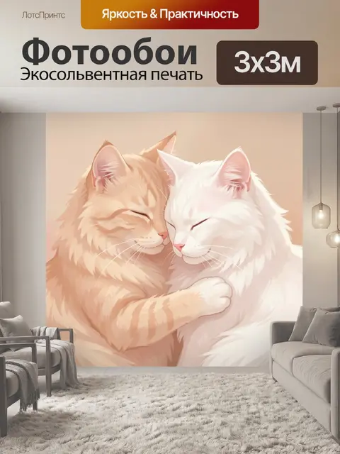 Фотообои Два нежных кота в объятиях