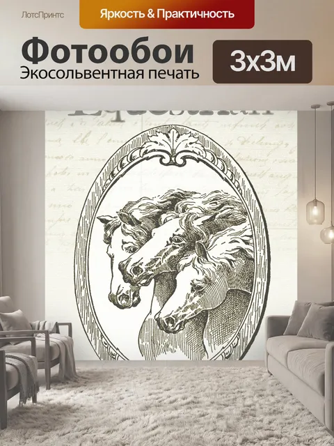 Фотообои Лошади