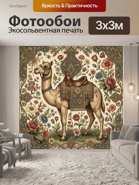 Фотообои Верблюд в цветочном орнаменте