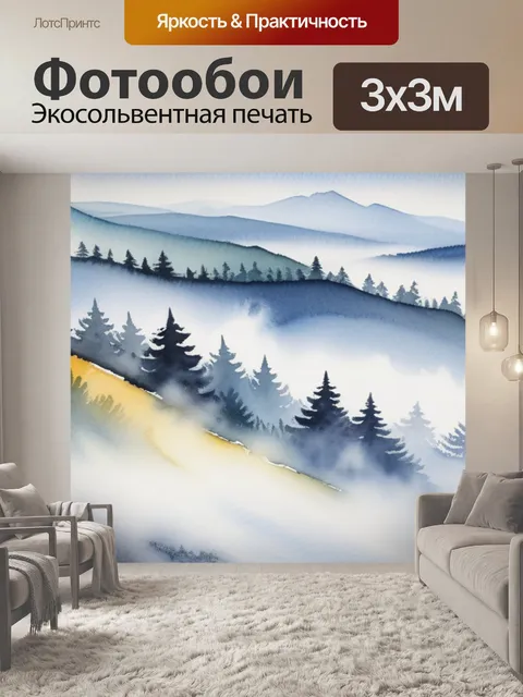 Фотообои пейзаж с туманом акварель вдохновляющий
