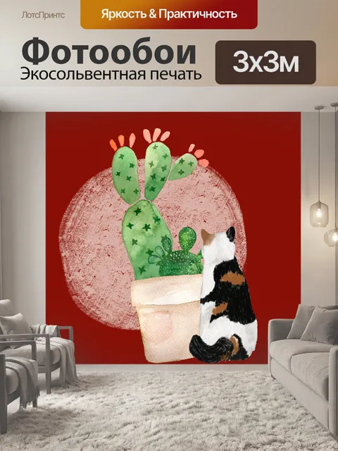 Фотообои кошка и кактус