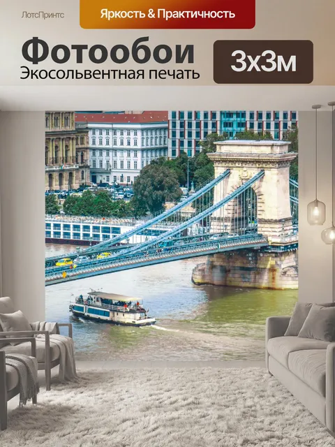 Фотообои Будапешт