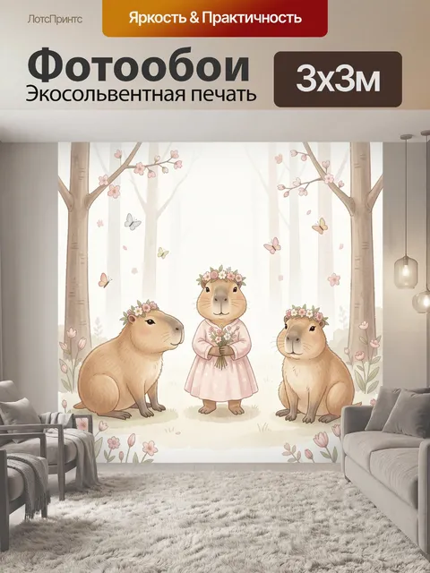 Фотообои Капибары в весеннем лесу
