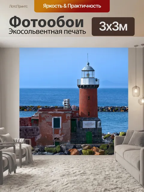 Фотообои Маяк
