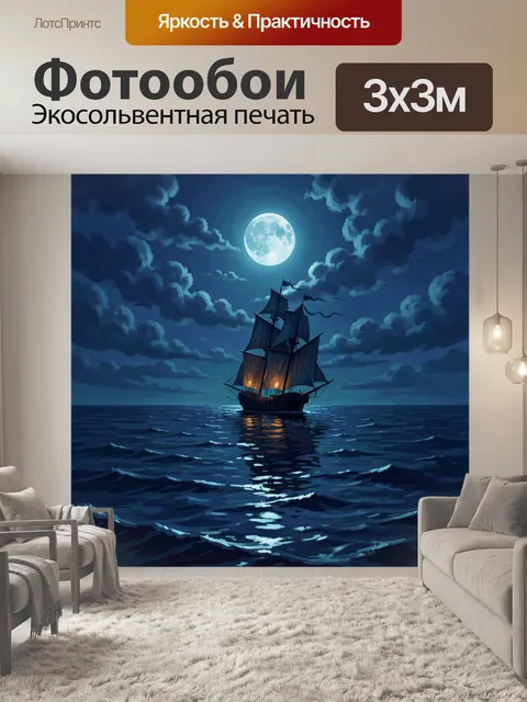300 × 300 см · Экосольвентная печать