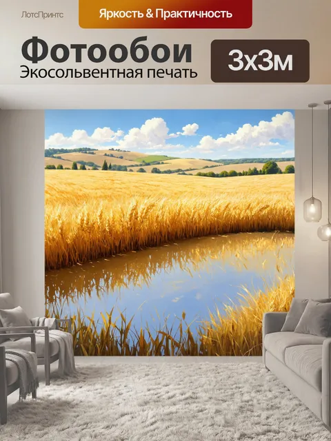 Фотообои прованс представляют собой золотое поле пшеницы, волнующееся от легкого ветра, а вдали стоят бесконечные холмы