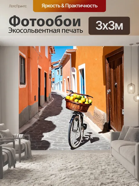 Фотообои велосипед, несущий корзину с свежими фруктами, катится по узким улочкам маленького средиземноморского…