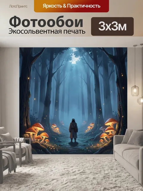 Фотообои Таинственный лес с путником