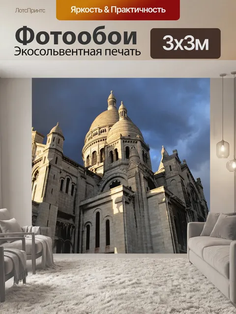Фотообои Франция