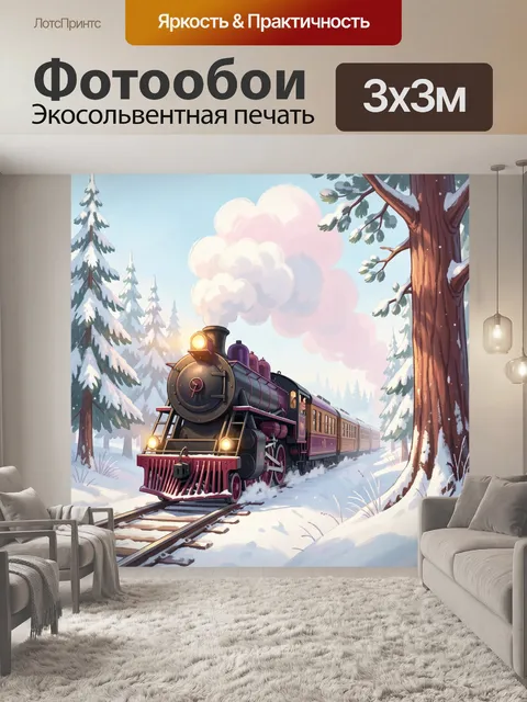 Фотообои Паровоз в зимнем лесу