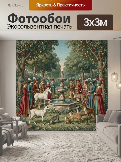 Фотообои Знатные дворяне в саду с животными