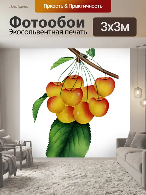 Фотообои Фрукты винтажные вишни арт