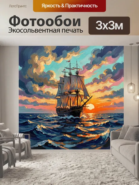 Фотообои Парусник в закатном море