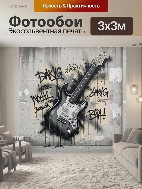 Фотообои Андеграундный рок-акцент
