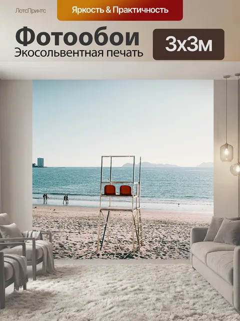 Фотообои Пляж