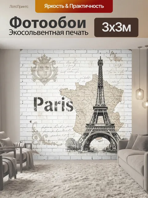 Фотообои Париж с Эйфелевой башней