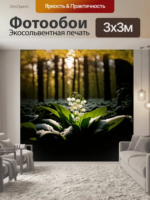 Фотообои ландыш, окруженный густыми зелеными листьями, укрыт от яркого светил