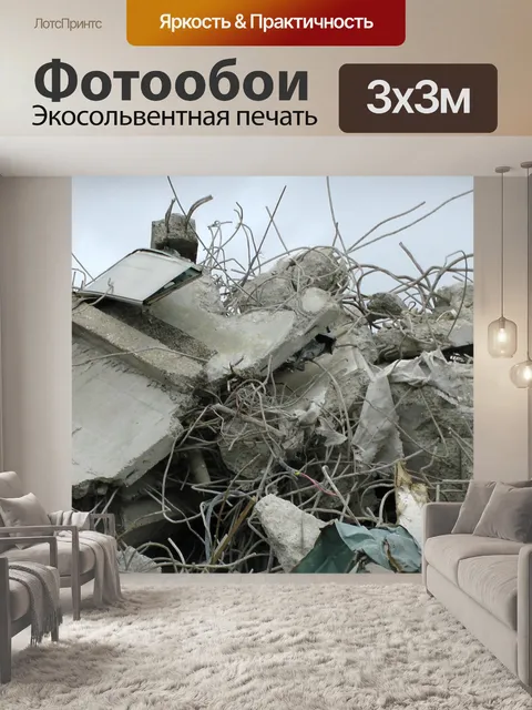 Фотообои Гора обломков