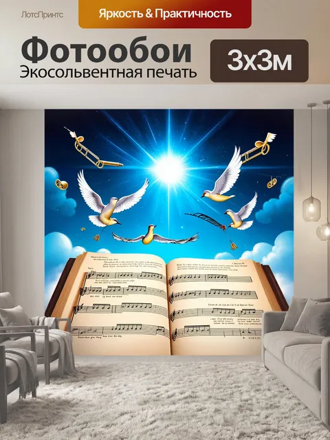 Фотообои сцена, где ноты, словно птицы, взлетают из открытой партитуры, устремляясь к яркому небесному горизонту