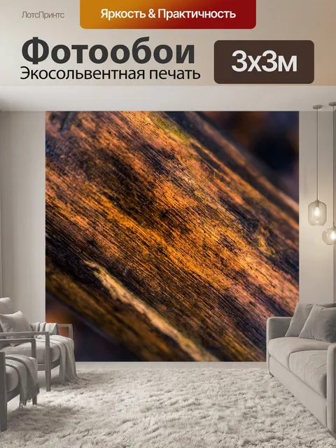 Фотообои Текстура