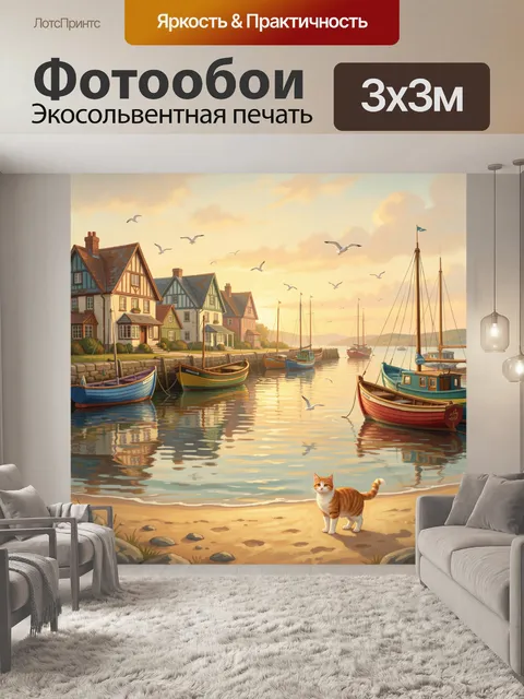 Фотообои Прибрежная гавань с лодками и котом