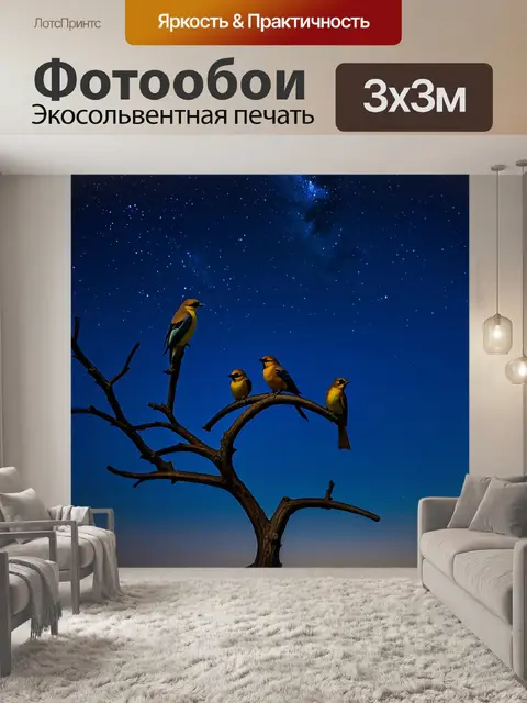 Фотообои птицы на ветвях высохшего дерева на фоне звездного неба