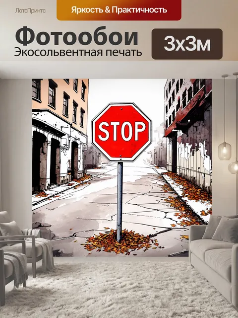 Фотообои дорожный знак "остановитесь" на фоне городской среды, выполненный в стиле акварельной живописи