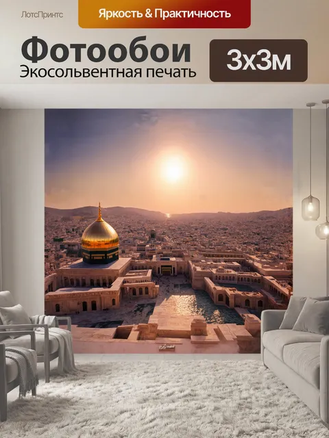 Фотообои спокойный закат над меккой