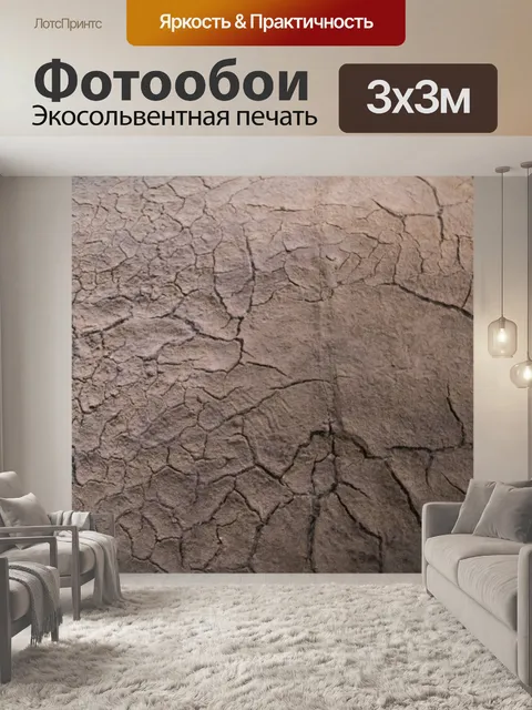 Фотообои Трещины засохшей грязью