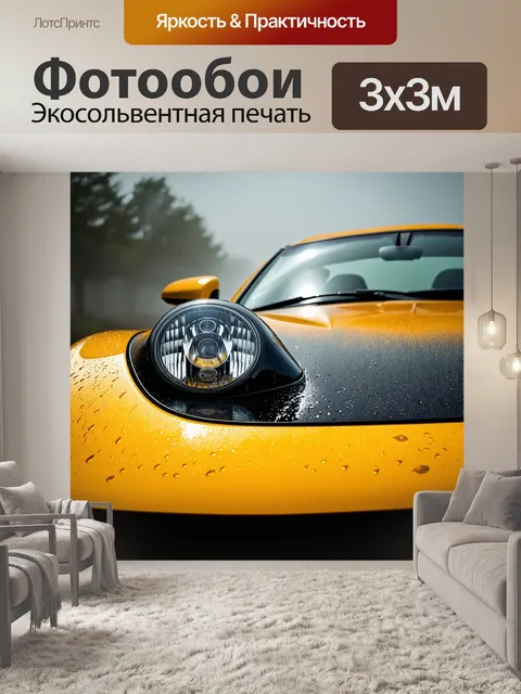 Фотообои фара спорткара, окруженная капельками росы на утреннем солнце