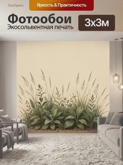 Фотообои Луговые травы и листья