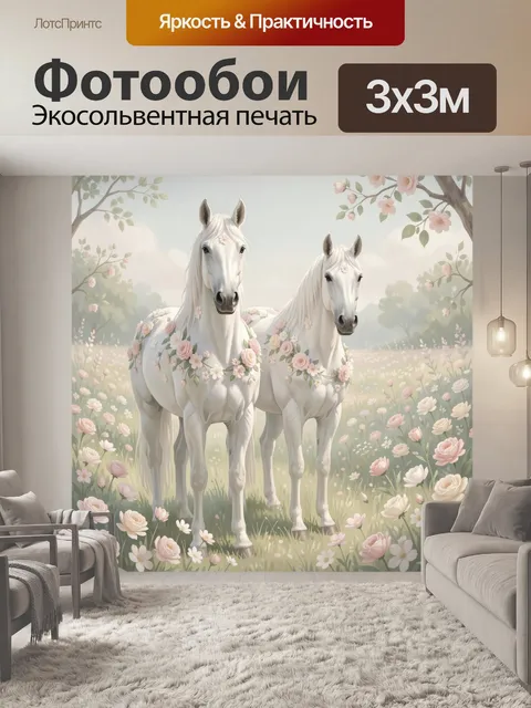 Фотообои Две белые лошади в цветущем поле