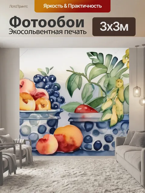 Фотообои где нарисованы фрукты