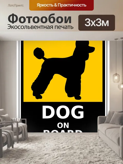 Фотообои Собака на борту