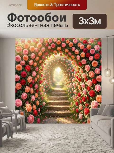 Фотообои Цветочный садовый тоннель