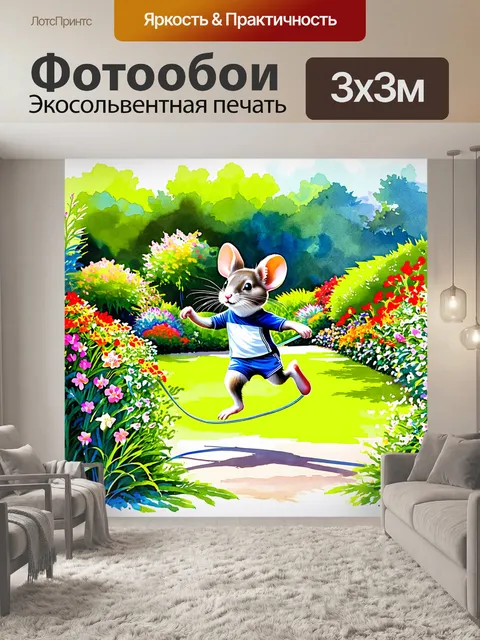 Фотообои мышь в спортивном костюме прыгает через скакалку в живописном саду с цветущими растениями