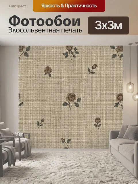 Фотообои Розы и листочки на льне