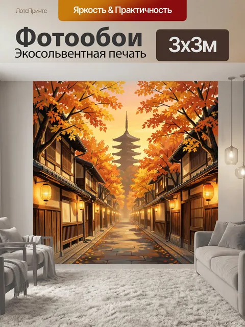 Фотообои Осенняя японская улочка и пагода