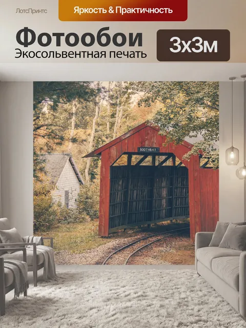 Фотообои железнодорожный крытый мост