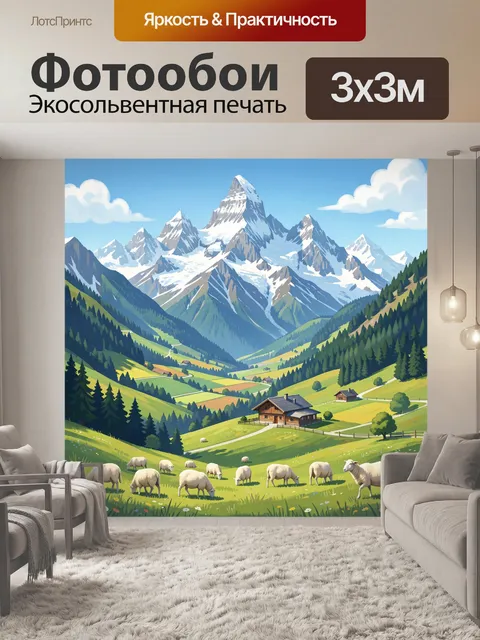 Фотообои Альпийская долина с овцами