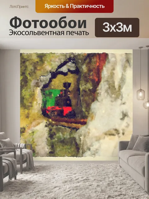 Фотообои игрушечный поезд