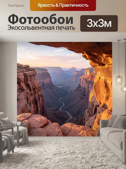 Фотообои Каньон на закате