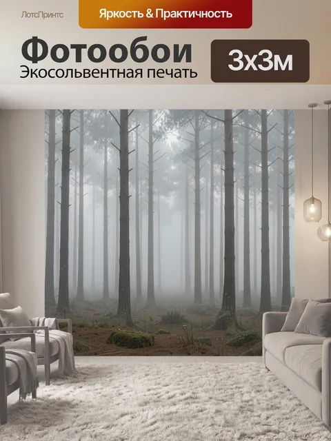 Фотообои Туманный сосновый лес в интерьере