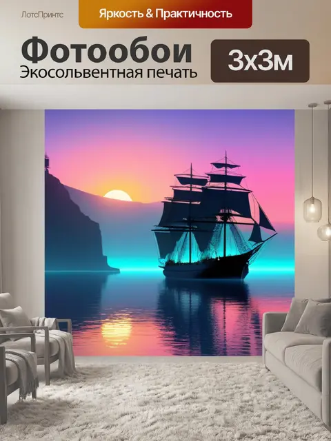 Фотообои пейзаж с кораблем нарисованный минимал