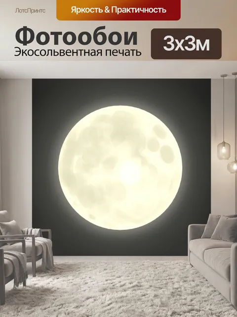 Фотообои Полная луна