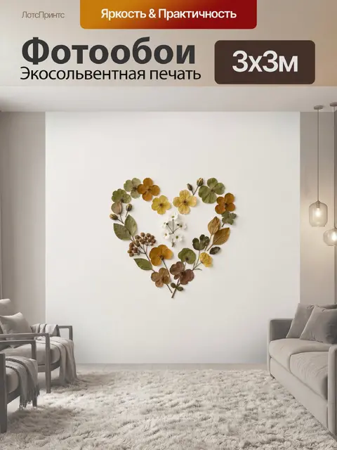 Фотообои Цветочное сердце из сухоцветов